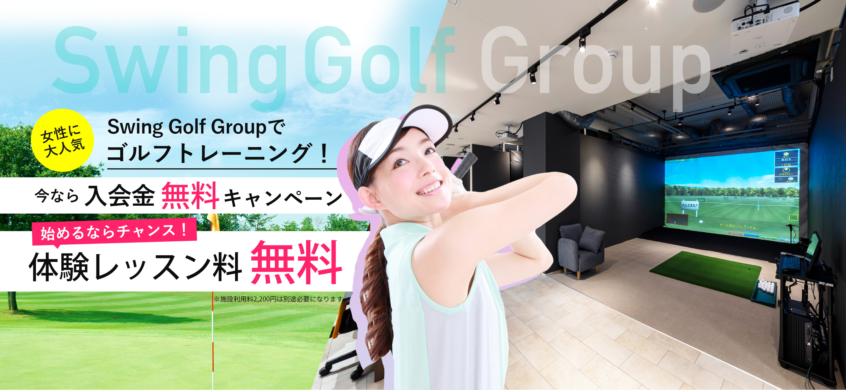 Swing Golf Group 女性に大人気　リニューアルオープンキャンペーン　今なら体験レッスン料・入会金無料　さらに！1ヶ月会費無料