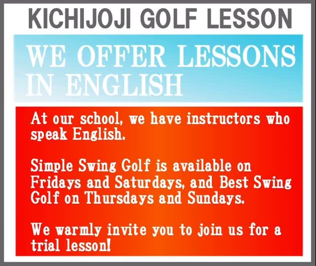 Simple Swing Golf and Best Swing Golf, our golf schools located in Kichijoji, … 
We have two instructors who can teach in English.
Let’s work on your game together and enjoy golf even more!

#Golf lessons in English #golf lesson #golfswing