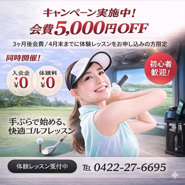新生活応援キャンペーン開始！
4月末までに体験レッスンお申込みの方限定で、入会金無料キャンペーン実施中です。さらに3ヶ月目会費5,000円OFF、是非お申し込みください！ #新生活応援キャンペーン